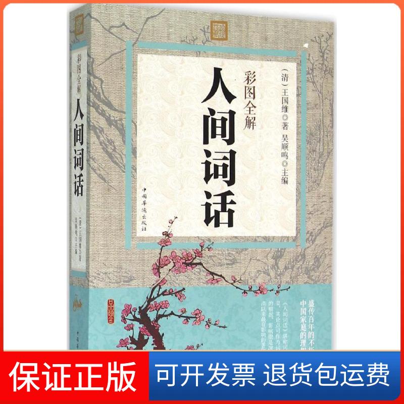 【保正版】彩图全解人间词话(清)王国维 著；吴顺鸣 主编中国华侨出版社9787511357625