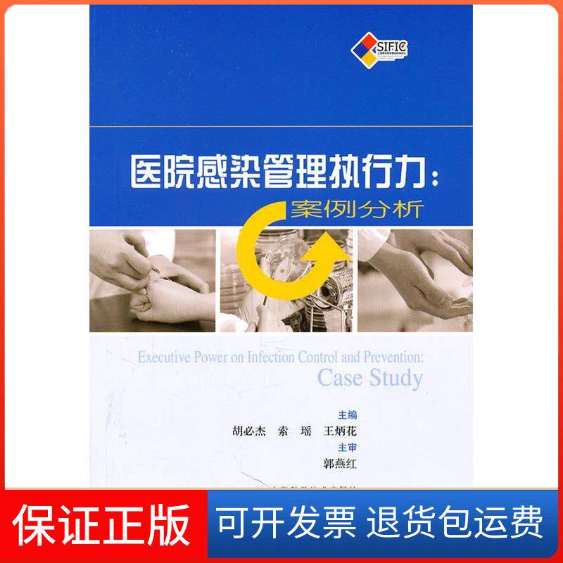 【保正版】医院感染管理执行力(POD)主编胡必杰索瑶王炳花上海科学技术出版社9787547807484