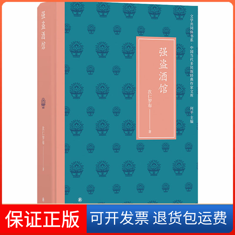 【保正版】强盗酒馆次仁罗布 著 何平 编译林出版社9787544782098