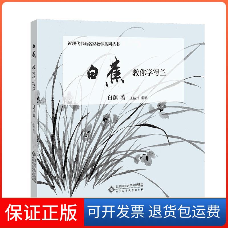 【保正版】白蕉教你学写兰白蕉,王浩州 著北京师范大学出版社9787303270255