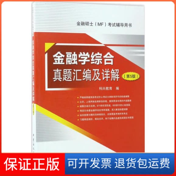 【保正版】金融学综合真题汇编及详解科兴教育 编 著中国石化出版社9787511444424