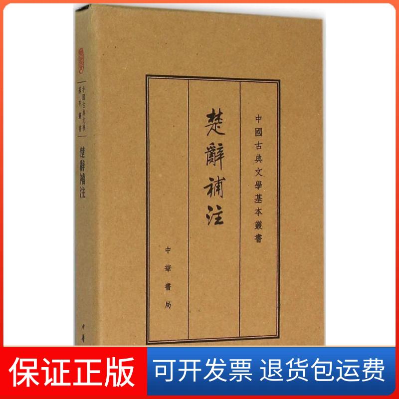 【保正版】楚辞补注(宋)洪兴祖 撰 著作中华书局9787101109320