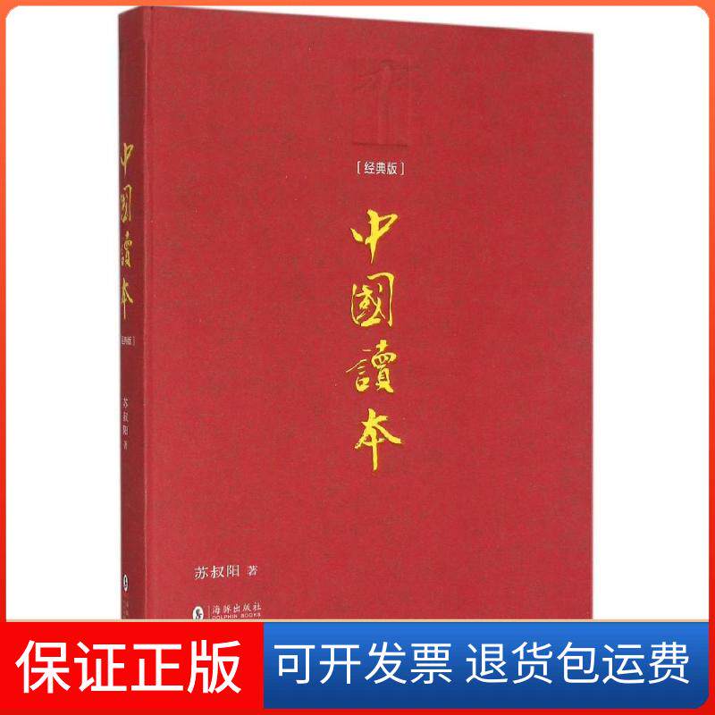 【保正版】中国读本苏叔阳 著海豚出版社9787511025449