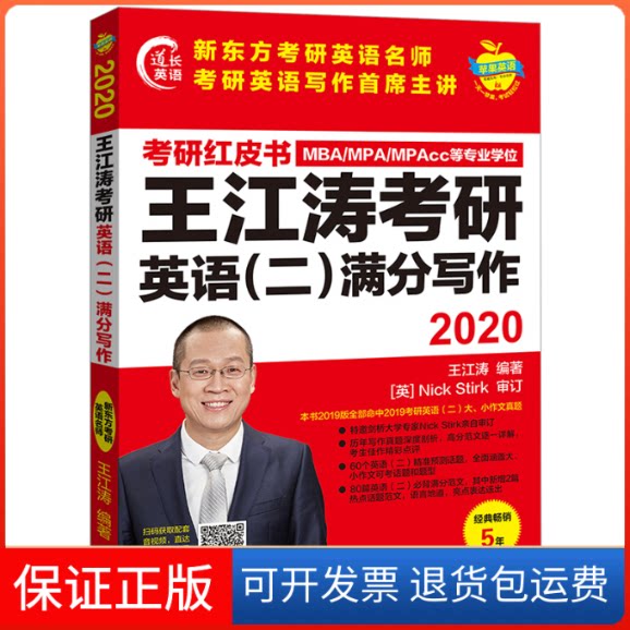 【保正版】苹果英语 道长英语 王江涛考研英语(二)满分写作 2020王江涛 著外语教学与研究出版社9787521308228