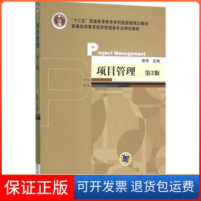 【正版】项目管理（第2版）骆珣机械工业出版社9787111522577