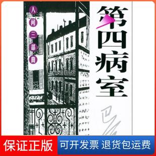 【保正版】第四病室:人间三部曲——世纪文存·摩登文本巴金浙江文艺出版社9787533917821
