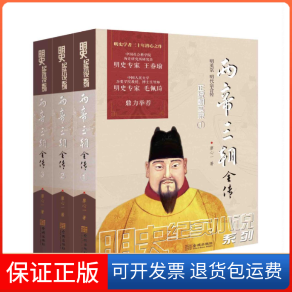 【正版】两帝三朝全传(共3册)/明史纪实小说系列廖心一金城9787515517964