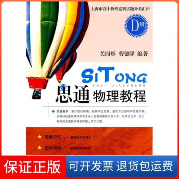 【保正版】思通物理教程D关四彤，曹德群上海教育出版社9787544426411