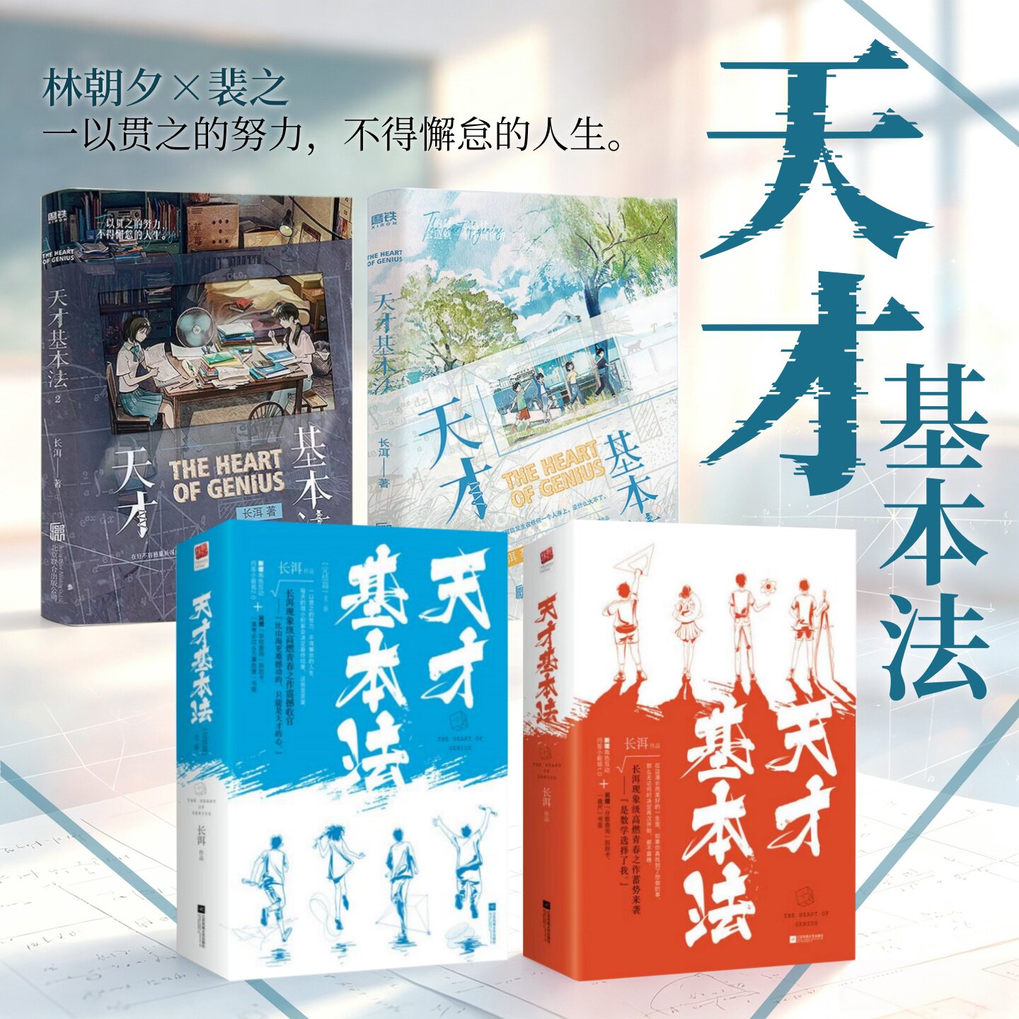 天才基本法新老版本任选】天才基本法 长洱 著 林朝夕裴之青春成长数学竞赛天才校园励志小说 雷佳音张子枫张新成主演影视原著小说