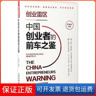 【保正版】创业雷区罗春秋 编著 著中国铁道出版社9787113228163