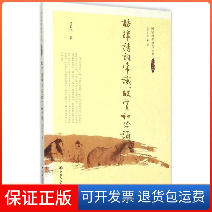 【保正版】格律诗词常识、欣赏和吟诵吕君忾 著 著中国人民大学出版社9787300199375