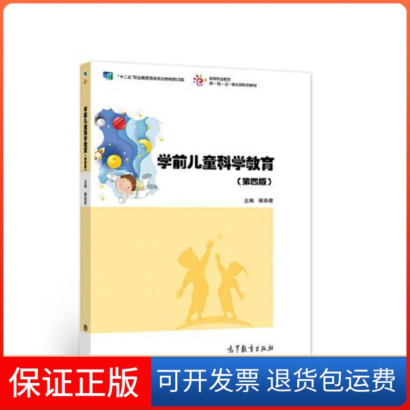 【保正版】学前儿童科学教育郦燕君高等教育出版社9787040573947