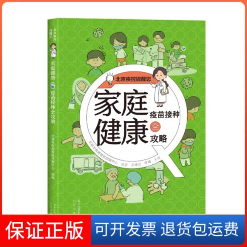 【保正版】家庭健康疫苗接种全攻略北京市疾病预防控制中心,王凌云,申婧 编北京出版社9787200186444
