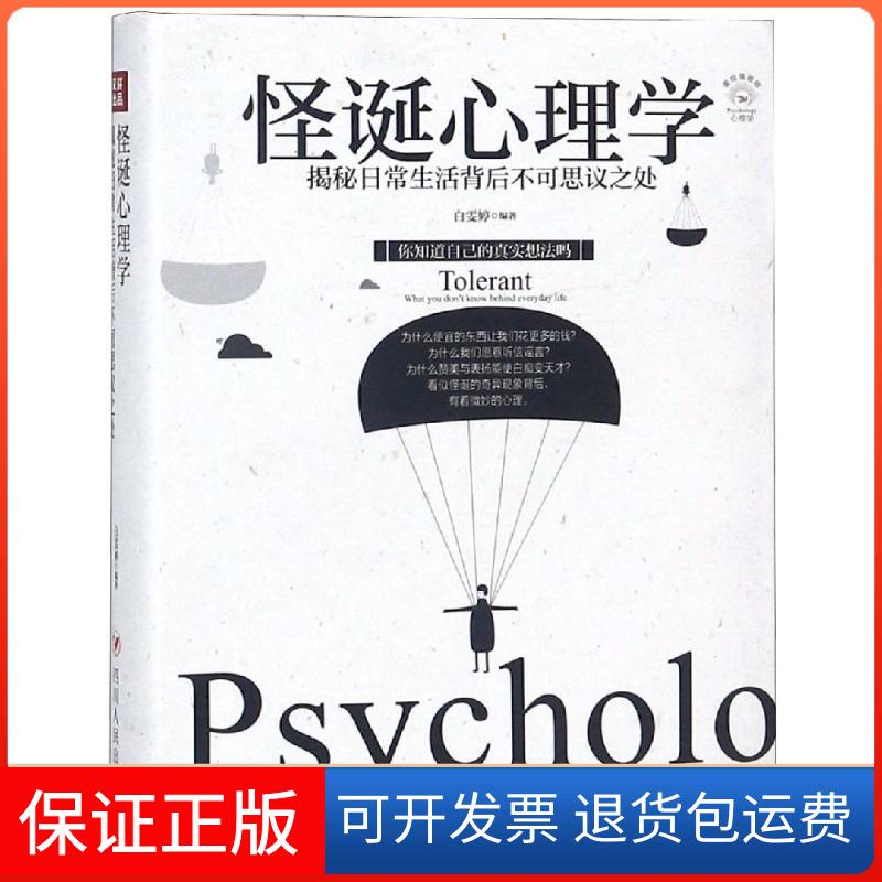 【保正版】怪诞心理学:揭秘日常生活背后不可思议之处/全彩美绘插画版成功励志系列白雯婷 著四川人民出版社9787220110085