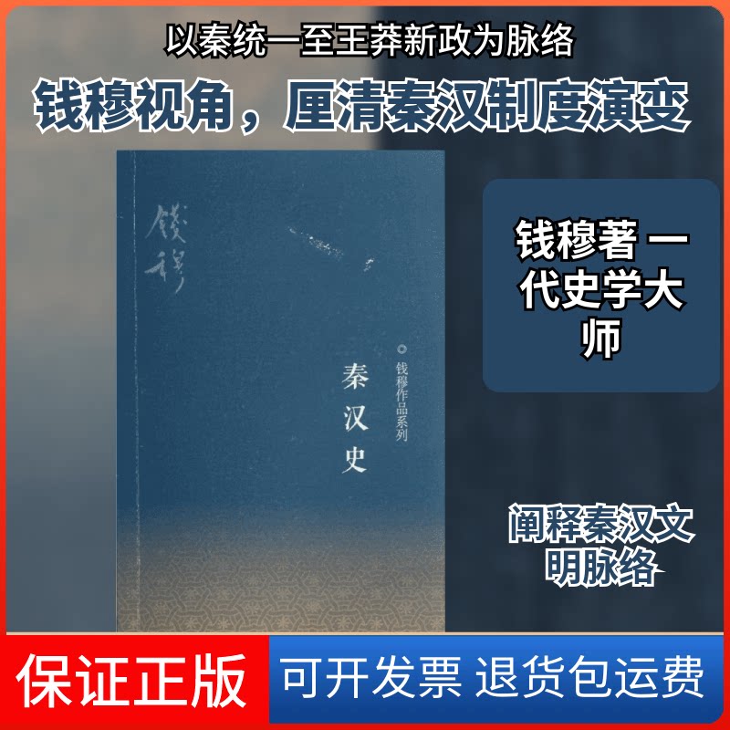 【保正版】钱穆作品系列.秦汉史钱穆 著作生活·读书·新知三联书店9787108040381