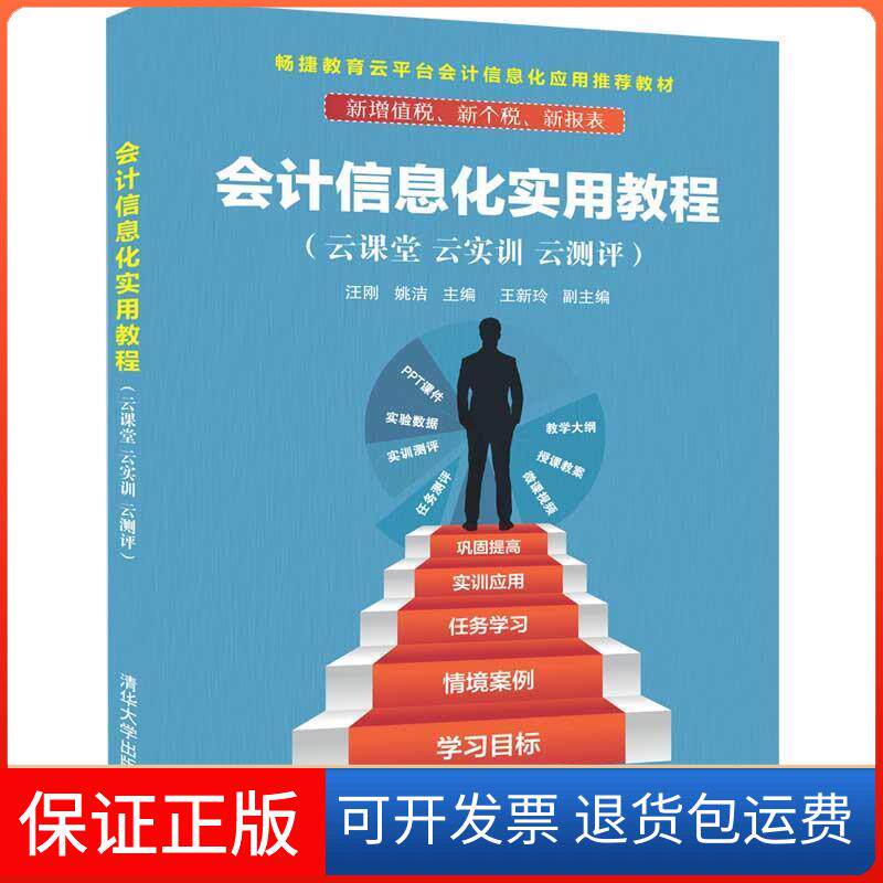 【保正版】会计信息化实用教程(云课堂.云实训.云测评)/汪刚汪刚、姚洁、王新玲 著清华大学出版社9787302532538