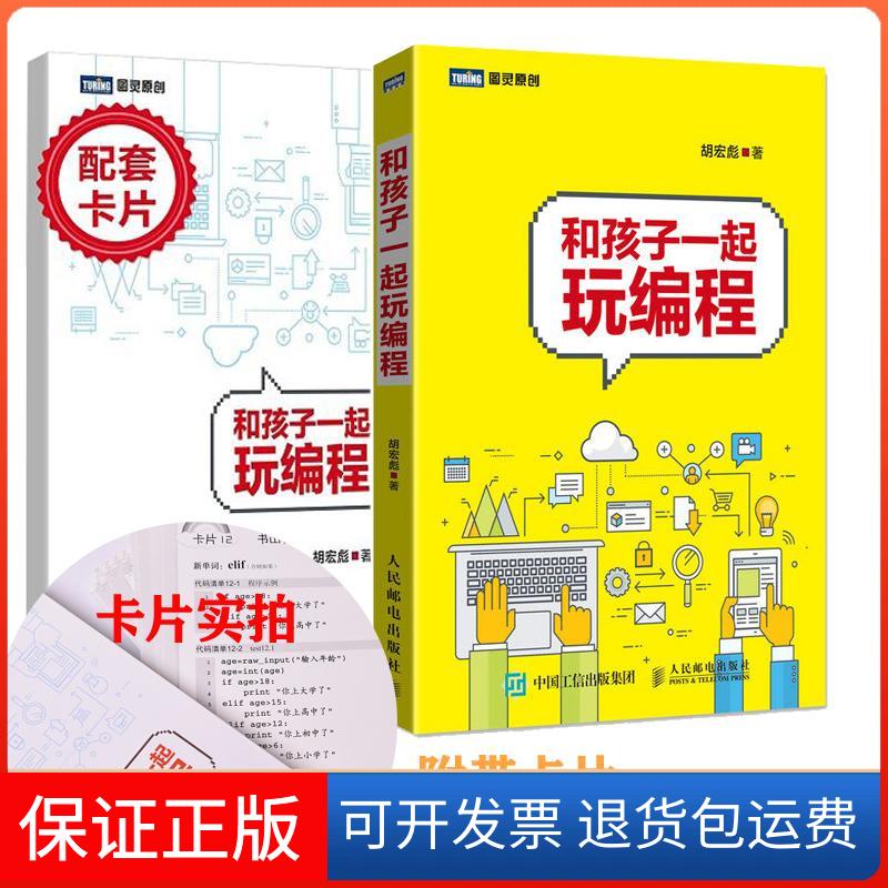 【正版】和孩子一起玩编程胡宏彪人民邮电出版社9787115469779
