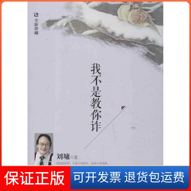 【保正版】我不是教你诈(全新珍藏)刘墉接力出版社9787544827256