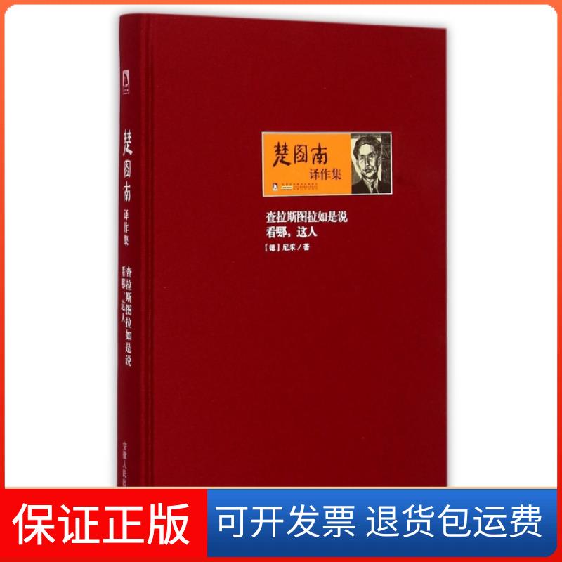 【保正版】查拉斯图拉如是说(看哪这人)(精)/楚图南译作集(德)尼采|译者:楚图南安徽人民出版社9787212058975