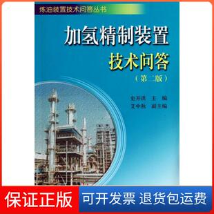 【保正版】加氢精制装置技术问答(第2版)/炼油装置技术问答丛书史开洪中国石化9787511424648