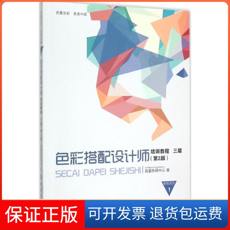【保正版】色彩搭配设计师培训教程北京西蔓色彩文化发展有限公司西蔓色研中心 著 著中国纺织出版社9787518011520