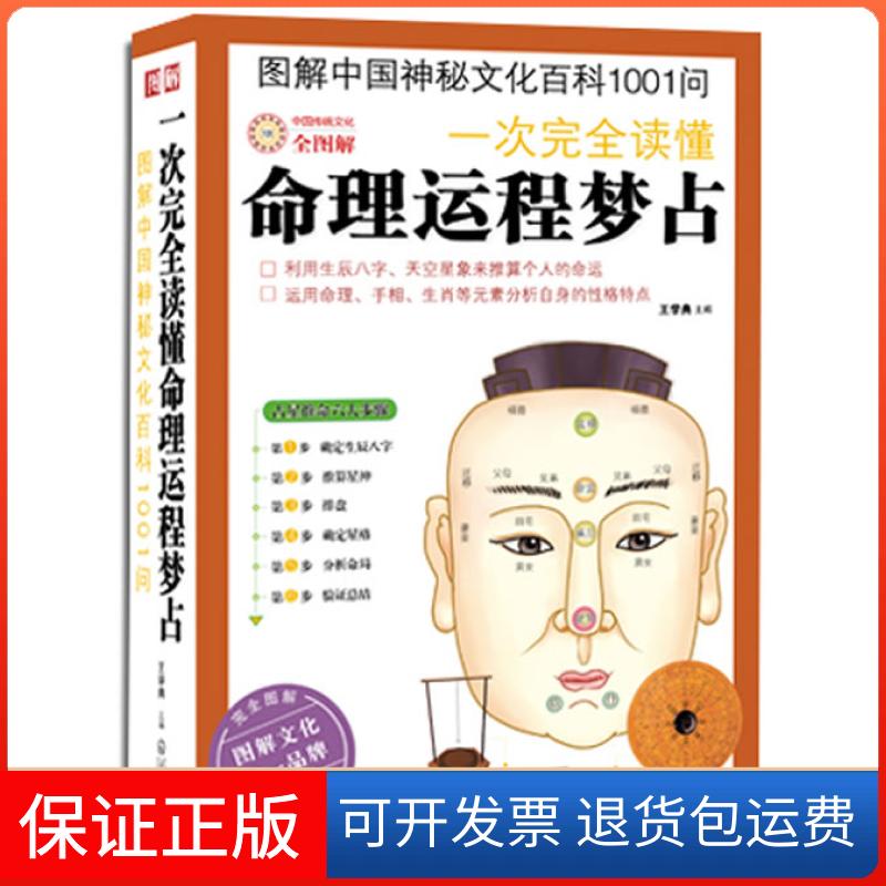 【保正版】图解中国神秘文化百科1001问:一次读懂命理运程梦占王学典 著武汉出版社9787543057999