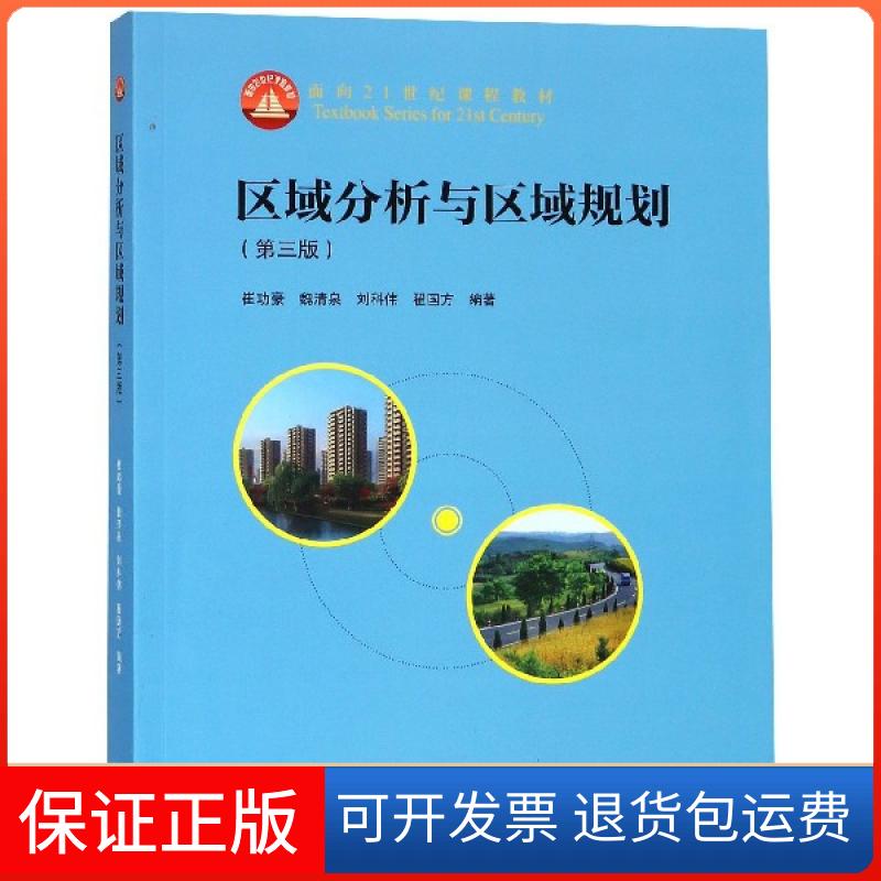 【保正版】区域分析与区域规划(第3版面向21世纪课程教材)崔功豪//魏清泉//刘科伟//翟国方高等教育出版社9787040497885