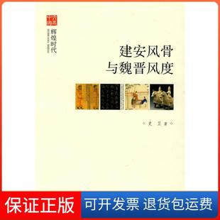 【保正版】建安风骨与魏晋风度史卫著中华书局出版社9787101069556