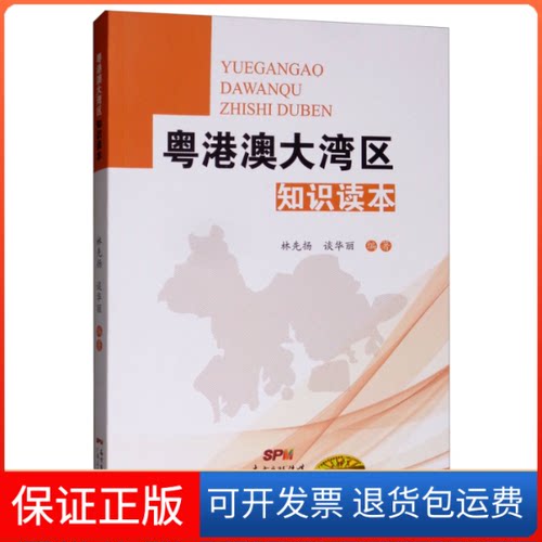 【保正版】粤港澳大湾区知识读本林先扬 谈华丽广东人民出版社9787218127965