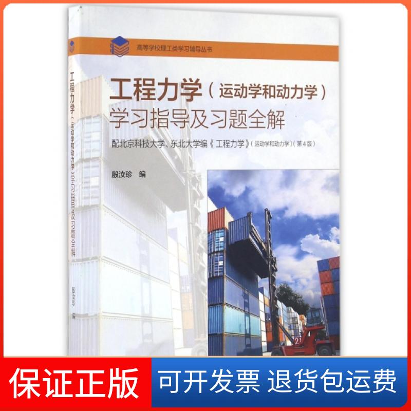 【保正版】工程力学指导及习题全解/高等学校理工类辅导丛书殷汝珍高等教育出版社9787040446333