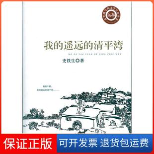 清平湾史铁生新华出版 遥远 我 社 保正版