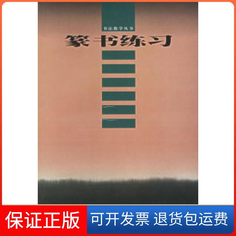 【保正版】篆书练习——书法教学丛书本社上海书画出版社9787806727645