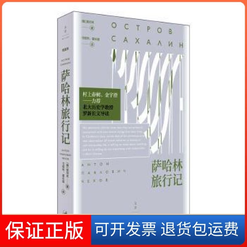 【保正版】萨哈林旅行记契诃夫上海人民出版社9787208172739 游记作品集俄罗斯代普通大众(俄罗斯)契诃夫(俄罗斯)契诃夫
