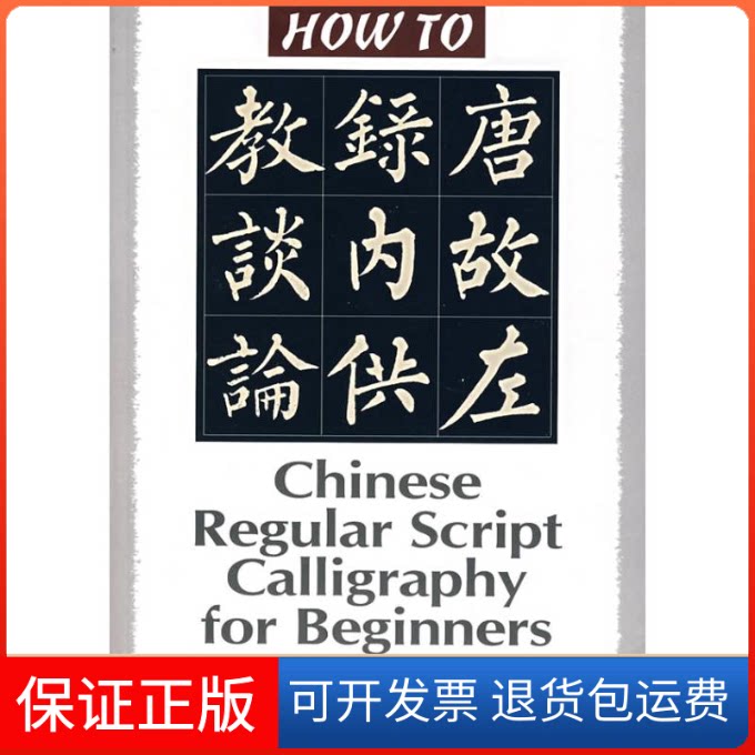 【保正版】怎样写楷书(英)/ HOW TO丛书宗建业 编著,温晋根 编译 著作外文出版社9787119048611