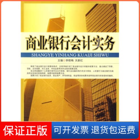 【保正版】商业银行会计实务李晓梅 关新红中国市场出版社9787509206188