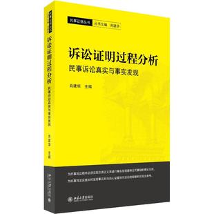 保证正版 民事诉讼真实与事实发现肖建华北京大学出版 社有限公司 诉讼证明过程分析