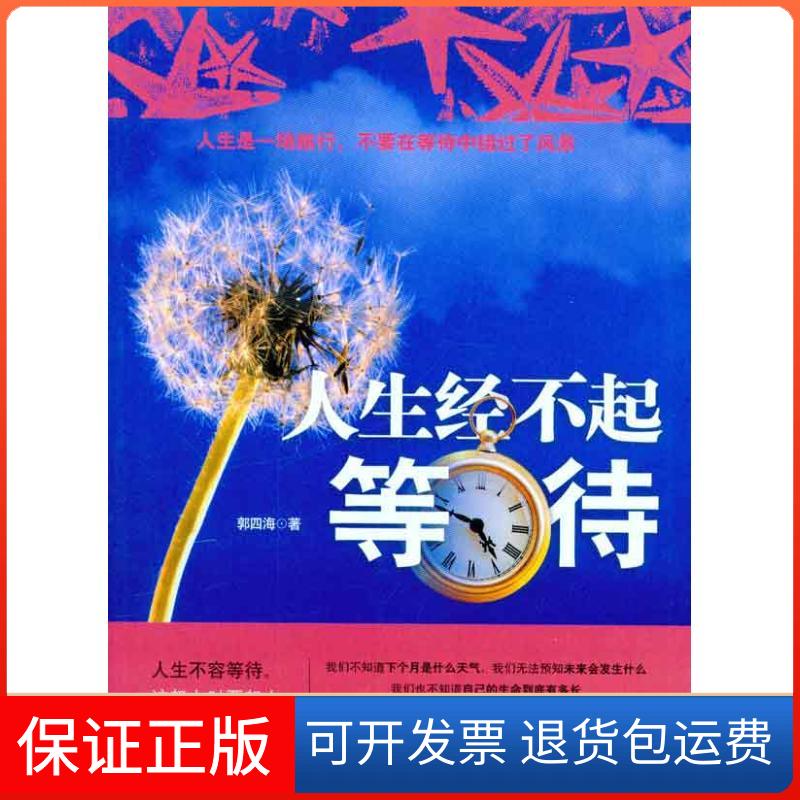 【正版】人生经不起等待郭四海北京航空航天大学出版社9787512402881