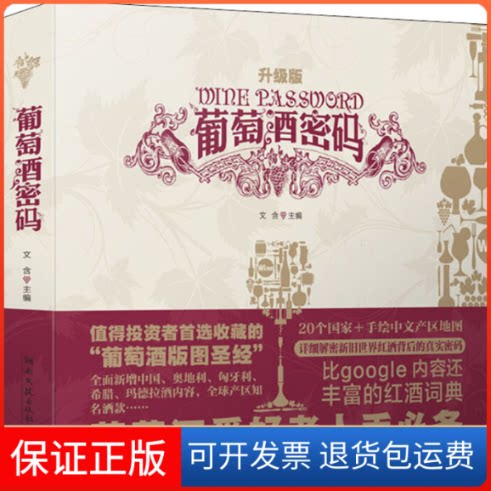 【保正版】葡萄酒密码 升级版文含 编湖南文艺出版社9787540474256