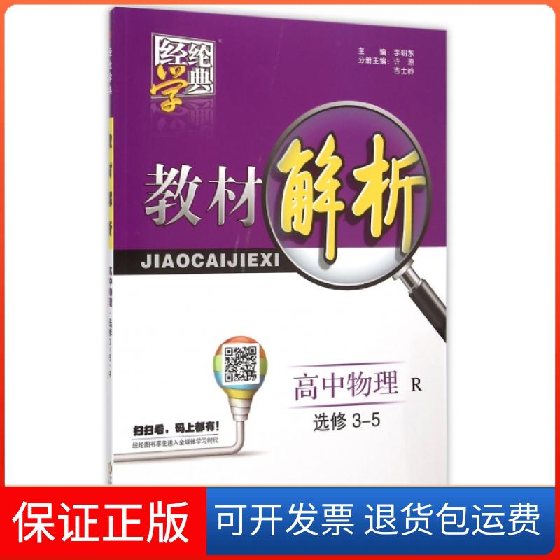 【保正版】高中物理(选修3-5R)/经纶学典教材解析编者:许源//吉士岭|总主编:李朝东宁夏人民教育出版社9787554409251