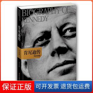 【保正版】肯尼迪传孙恒 著吉林出版集团有限责任公司9787546357966