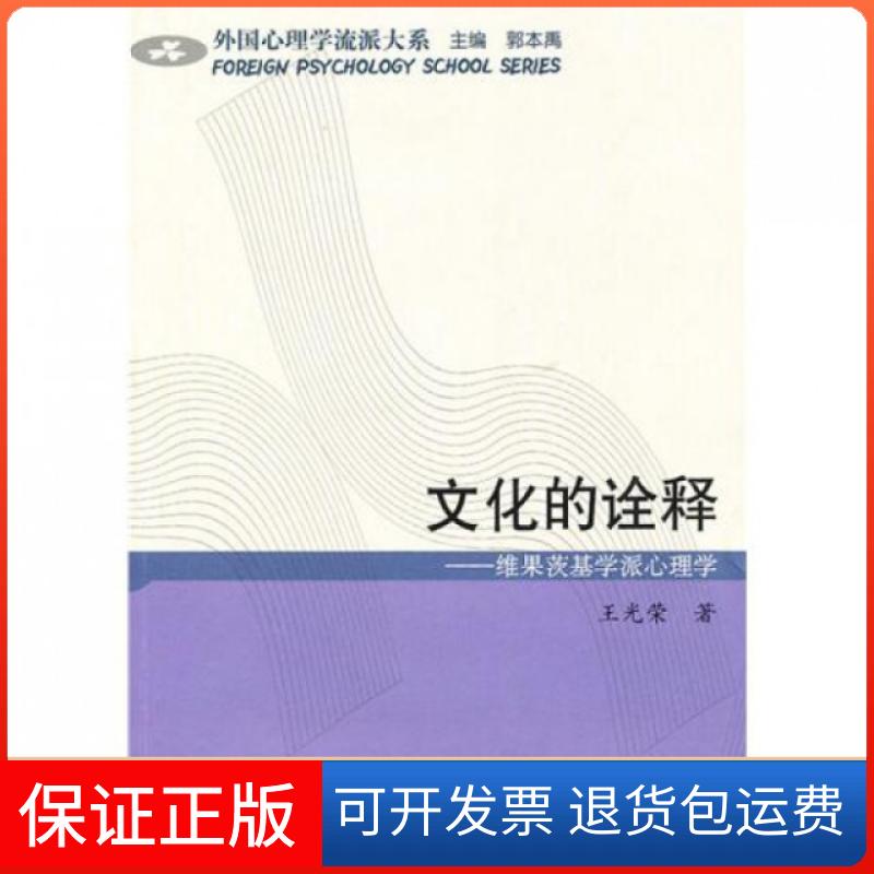 【正版】文化的诠释--维果茨基学派心理学/外国心理学流派大系王光荣|主编:郭本禹山东教育9787532856312