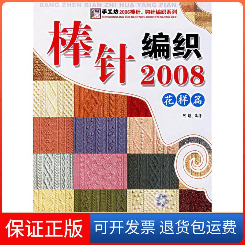 【保正版】棒针编织2008(花样篇)/手工坊2006棒针钩针编织系列阿瑛中国纺织出版社9787506439749