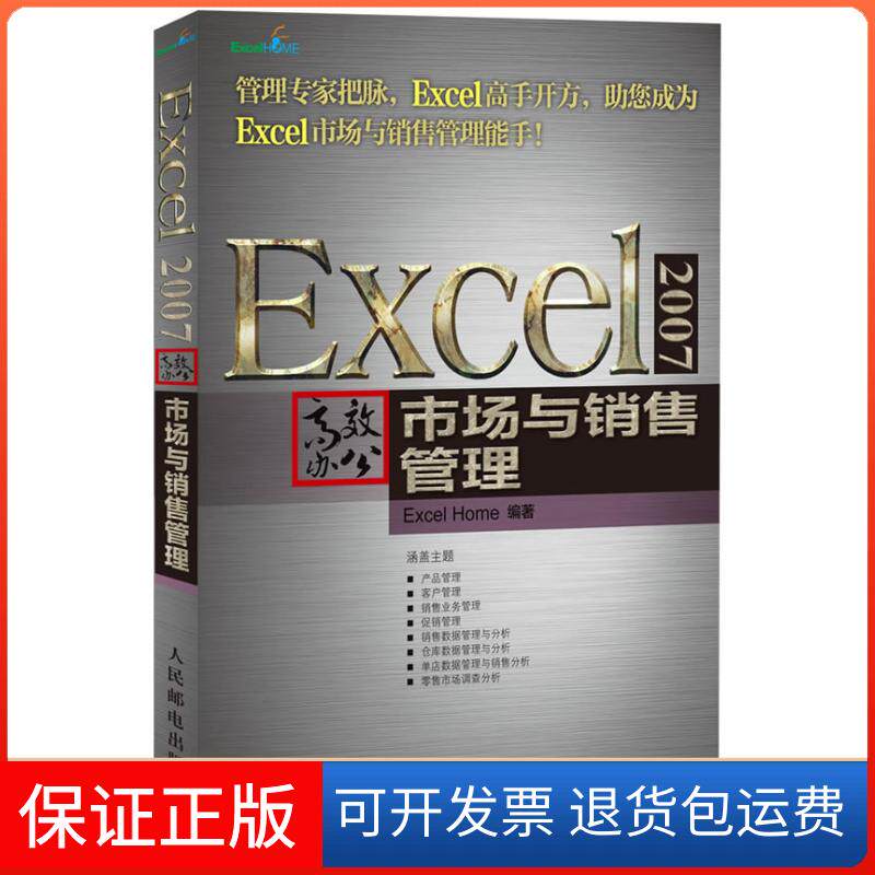 【保正版】EXCEL 2007办公.市场与销售管理Excel Home 著作人民邮电出版社9787115310972