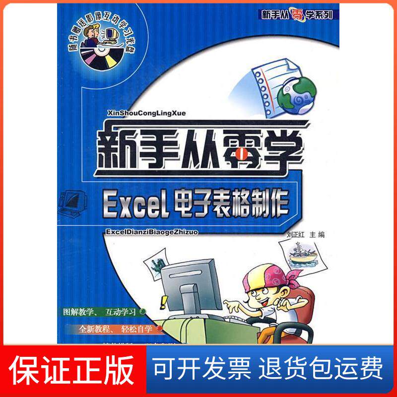 【保正版】Excel电子表格制作(附光盘)/新手从零学系列(新手从零学系列)刘正红上海科学普及出版社9787542738721