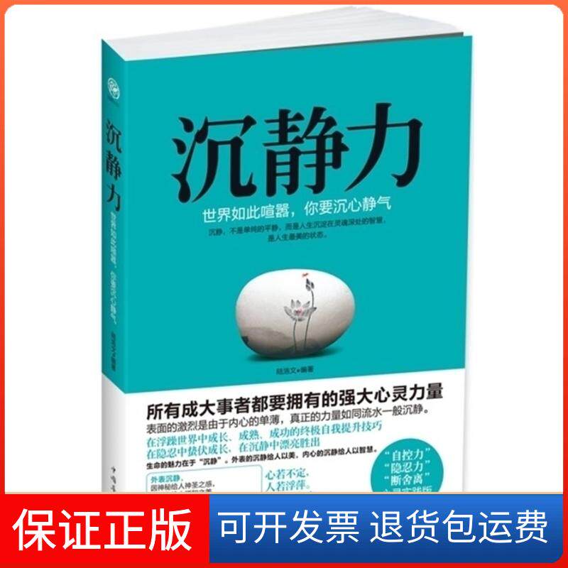 【保正版】沉静力陆浩文 著作中国华侨出版社9787511333841