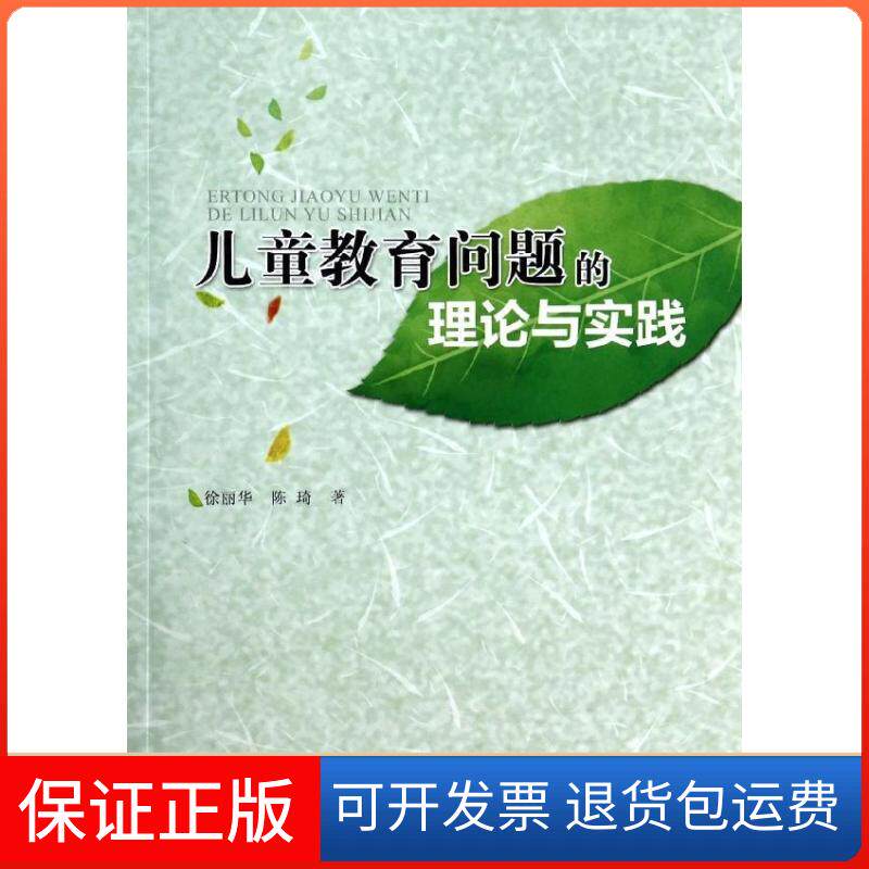 【保正版】儿童教育问题的理论与实践徐丽华浙江大学出版社9787308129275