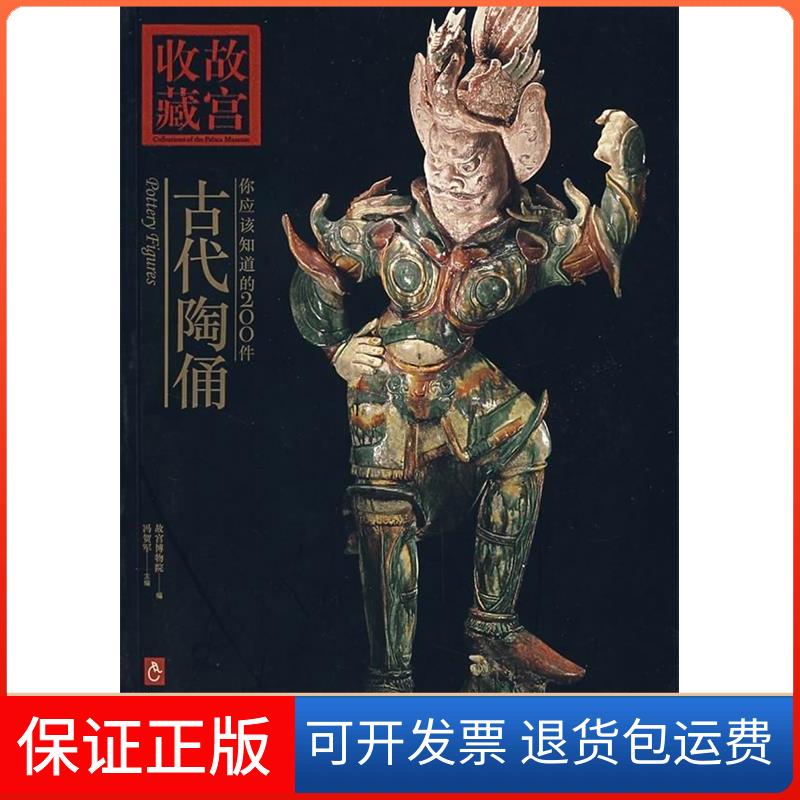 【保正版】收藏故宫：你应该知道的200件——古代陶俑故宫博物紫禁城出版社9787800476457