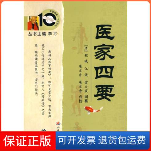 【保正版】医家四要唐文吉校唐文奇校程曦纂江诚纂雷大震纂人民军医出版社
