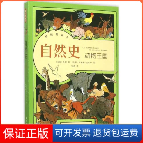 【保正版】自然史(法)布封 著;(法)本雅明·拉比耶 绘;张鑫 译 著作译林出版社9787544757034