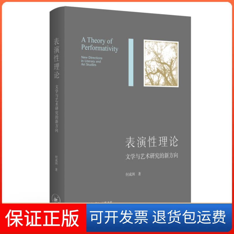 【保正版】表演理:学与艺术研究的新方向何成洲 著生活·读书·新知三联书店9787108073747